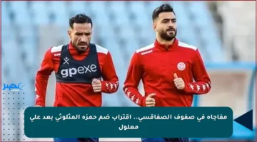 مفاجأة في صفوف الصفاقسي.. اقتراب ضم حمزة المثلوثي بعد علي معلول